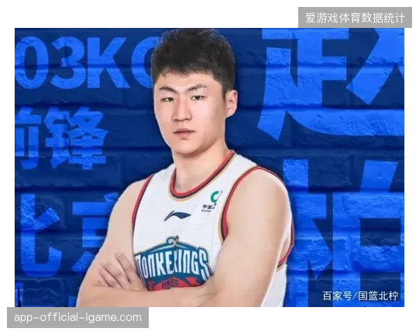同曦队内线赵柏清凭借其高效的挡拆进攻能力，吸引了需要空间型四号位球队的关注