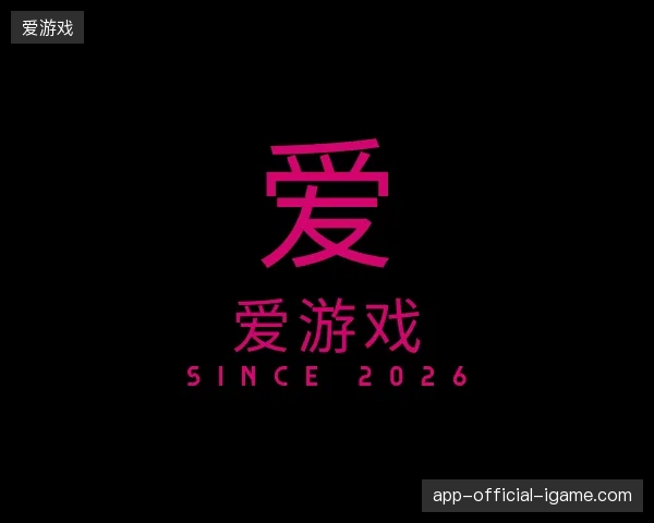 解读爱游戏官方网站